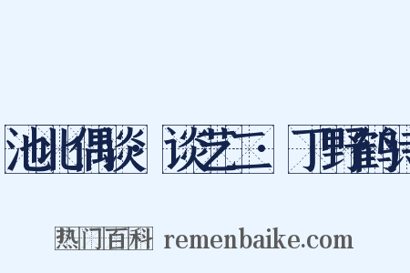 池北偶谈·谈艺二·丁野鹤诗是什么意思的图片